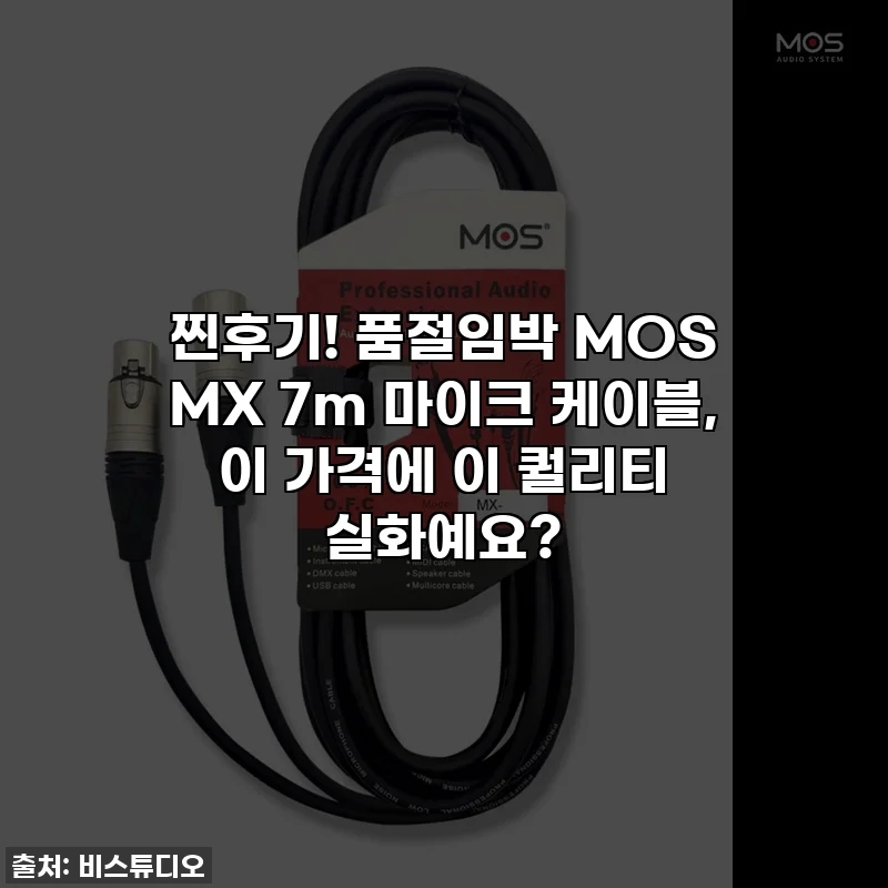 찐후기! 품절임박 MOS MX 7m 마이크 케이블, 이 가격에 이 퀄리티 실화예요?
