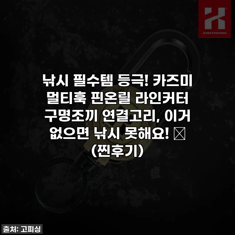낚시 필수템 등극! 카즈미 멀티훅 핀온릴 라인커터 구명조끼 연결고리, 이거 없으면 낚시 못해요! ✨ (찐후기)