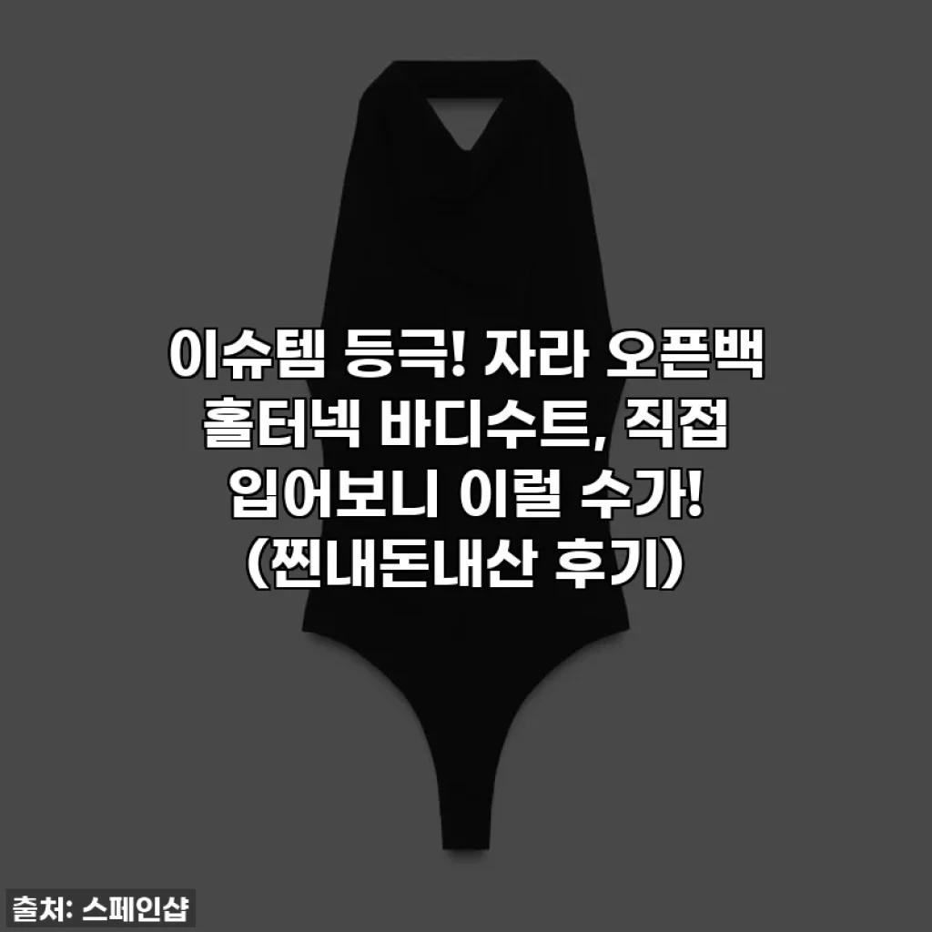 이슈템 등극! 자라 오픈백 홀터넥 바디수트, 직접 입어보니 이럴 수가! (찐내돈내산 후기)