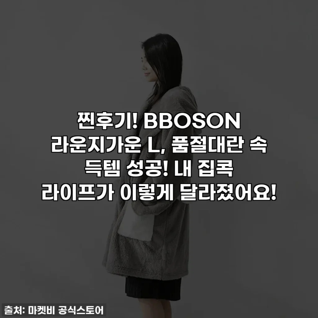 찐후기! BBOSON 라운지가운 L, 품절대란 속 득템 성공! 내 집콕 라이프가 이렇게 달라졌어요!