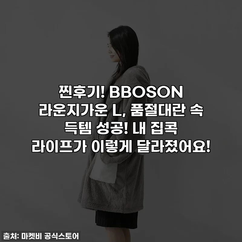 찐후기! BBOSON 라운지가운 L, 품절대란 속 득템 성공! 내 집콕 라이프가 이렇게 달라졌어요!