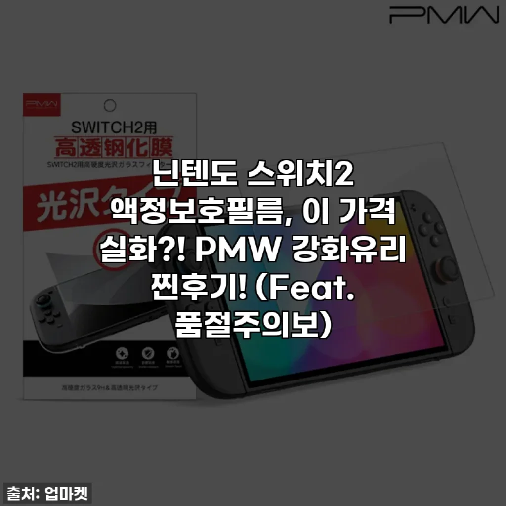 닌텐도 스위치2 액정보호필름, 이 가격 실화?! PMW 강화유리 찐후기! (Feat. 품절주의보)