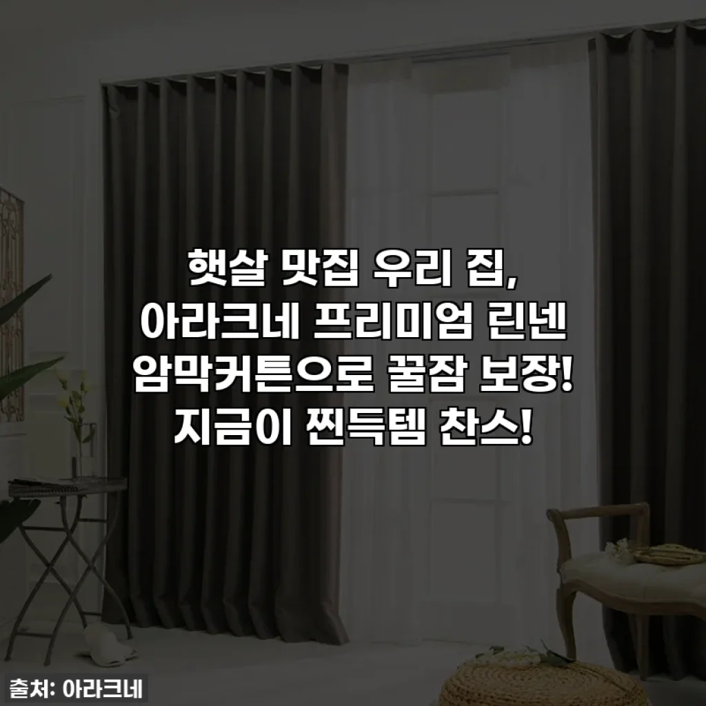 햇살 맛집 우리 집, 아라크네 프리미엄 린넨 암막커튼으로 꿀잠 보장! 지금이 찐득템 찬스!
