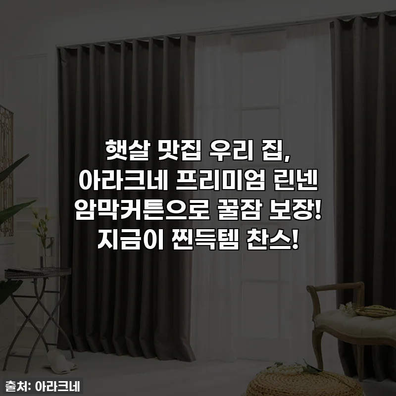 햇살 맛집 우리 집, 아라크네 프리미엄 린넨 암막커튼으로 꿀잠 보장! 지금이 찐득템 찬스!