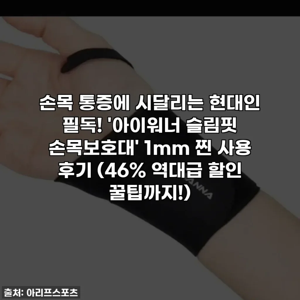 손목 통증에 시달리는 현대인 필독! '아이워너 슬림핏 손목보호대' 1mm 찐 사용 후기 (46% 역대급 할인 꿀팁까지!)