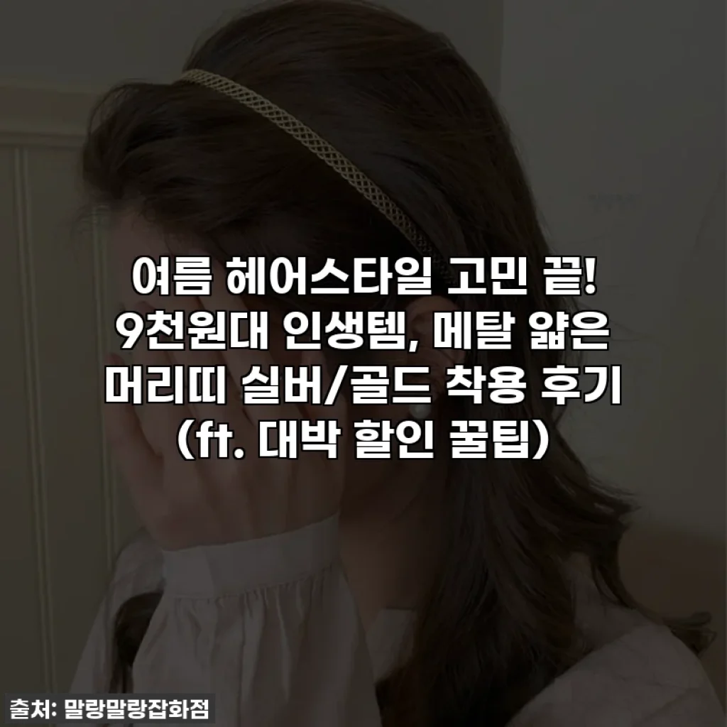 여름 헤어스타일 고민 끝! 9천원대 인생템, 메탈 얇은 머리띠 실버/골드 착용 후기 (ft. 대박 할인 꿀팁)