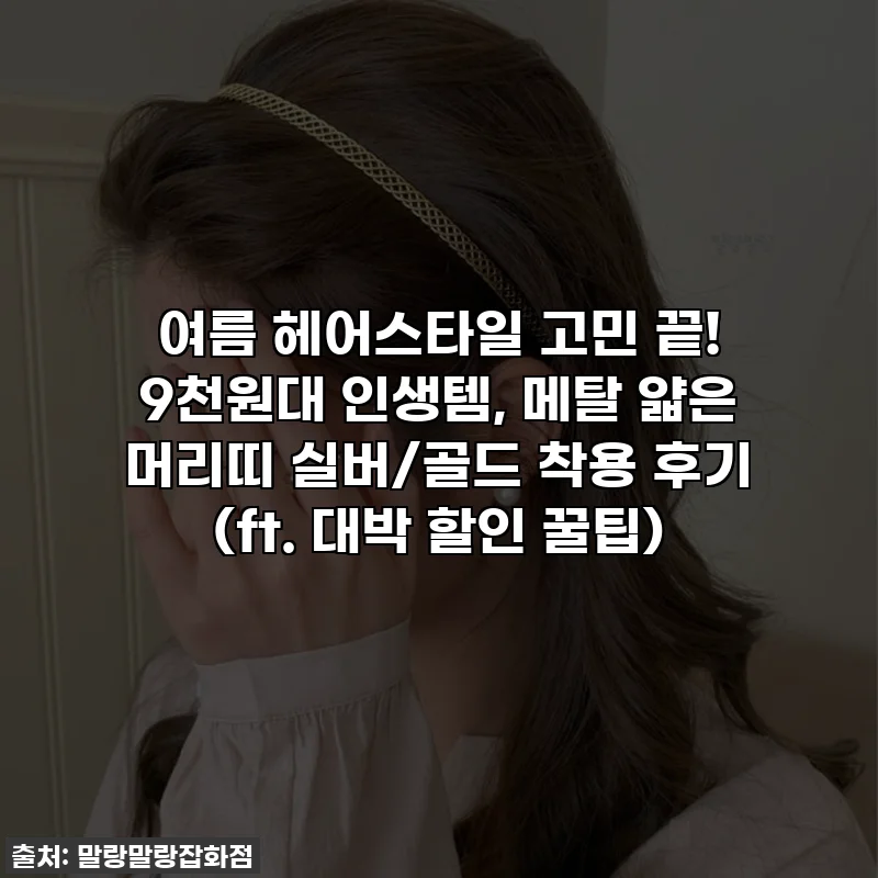 여름 헤어스타일 고민 끝! 9천원대 인생템, 메탈 얇은 머리띠 실버/골드 착용 후기 (ft. 대박 할인 꿀팁)