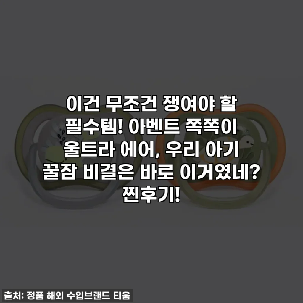 이건 무조건 쟁여야 할 필수템! 아벤트 쪽쪽이 울트라 에어, 우리 아기 꿀잠 비결은 바로 이거였네? 찐후기!