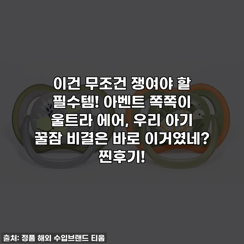 이건 무조건 쟁여야 할 필수템! 아벤트 쪽쪽이 울트라 에어, 우리 아기 꿀잠 비결은 바로 이거였네? 찐후기!