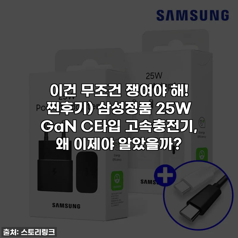 이건 무조건 쟁여야 해! 찐후기) 삼성정품 25W GaN C타입 고속충전기, 왜 이제야 알았을까?