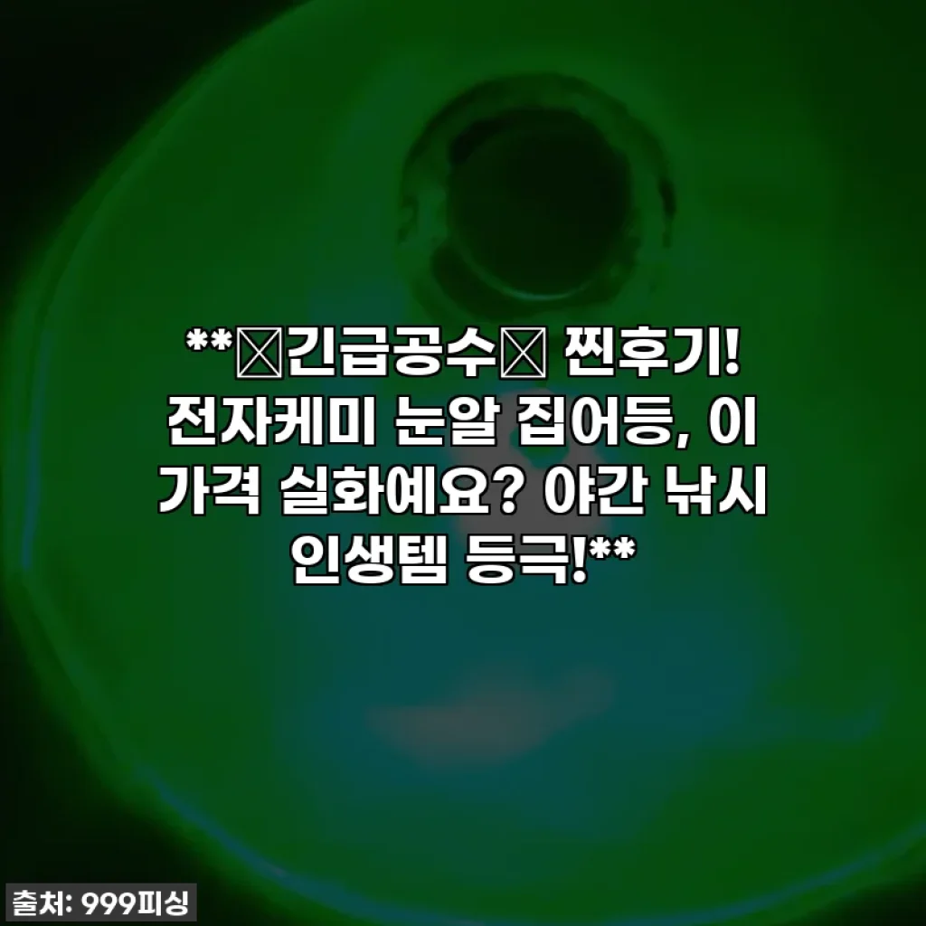 **🚨긴급공수🚨 찐후기! 전자케미 눈알 집어등, 이 가격 실화예요? 야간 낚시 인생템 등극!**