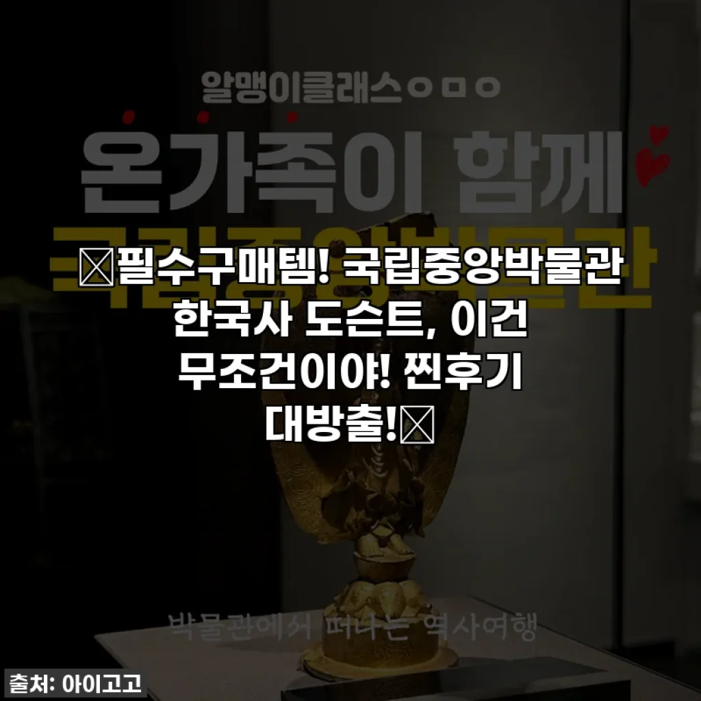 💖필수구매템! 국립중앙박물관 한국사 도슨트, 이건 무조건이야! 찐후기 대방출!💖
