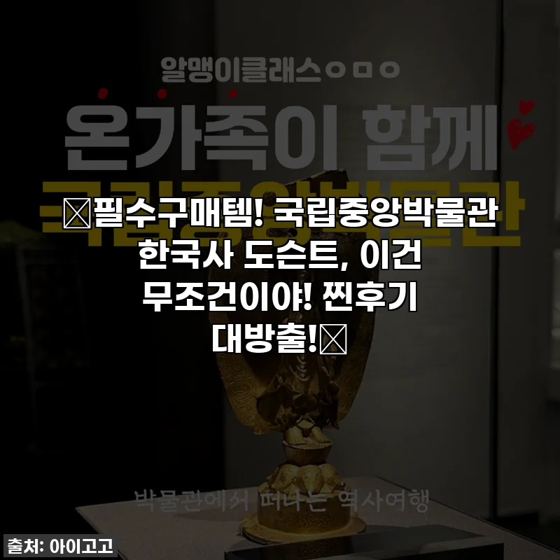 💖필수구매템! 국립중앙박물관 한국사 도슨트, 이건 무조건이야! 찐후기 대방출!💖