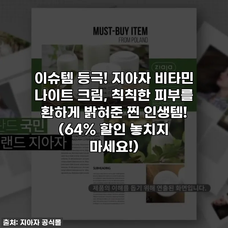 이슈템 등극! 지아자 비타민 나이트 크림, 칙칙한 피부를 환하게 밝혀준 찐 인생템! (64% 할인 놓치지 마세요!)