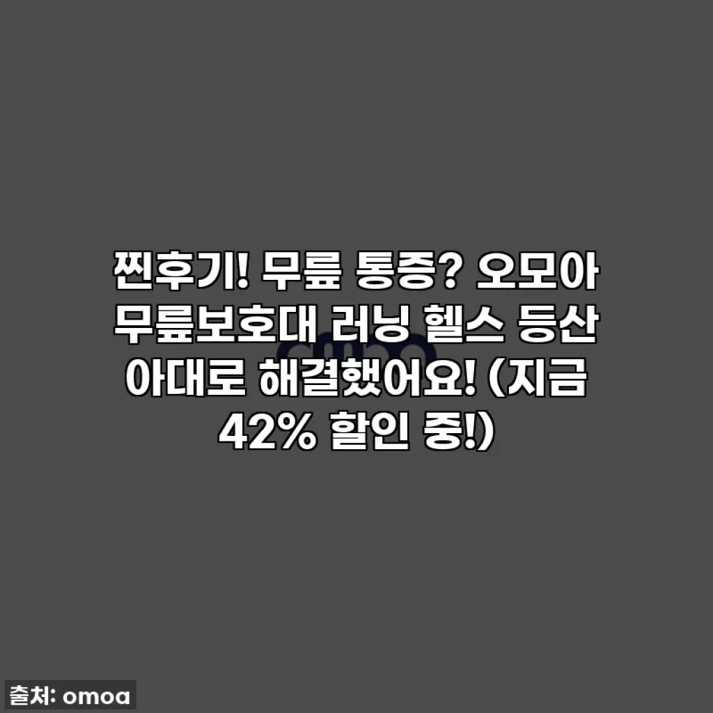 찐후기! 무릎 통증? 오모아 무릎보호대 러닝 헬스 등산 아대로 해결했어요! (지금 42% 할인 중!)
