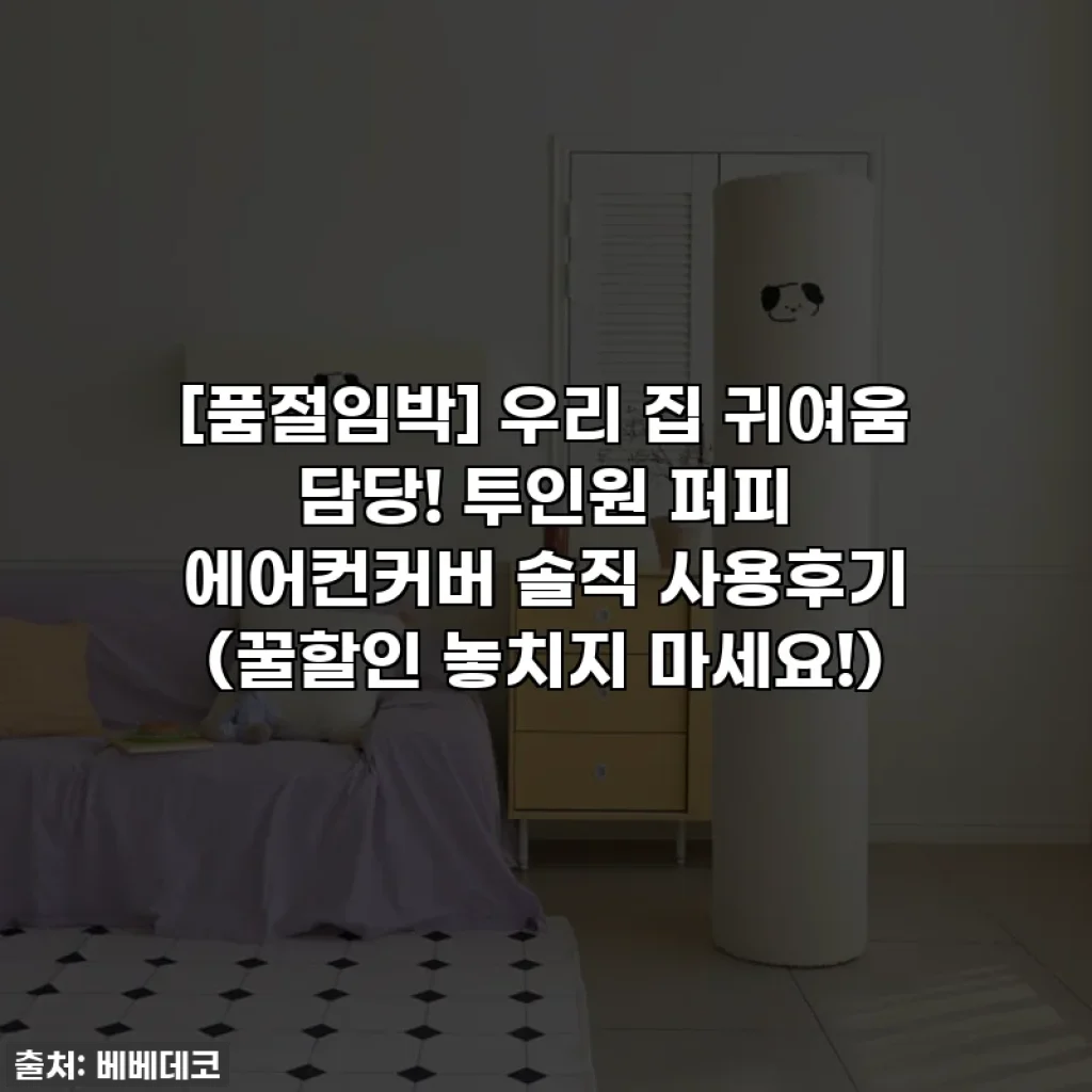 [품절임박] 우리 집 귀여움 담당! 투인원 퍼피 에어컨커버 솔직 사용후기 (꿀할인 놓치지 마세요!)