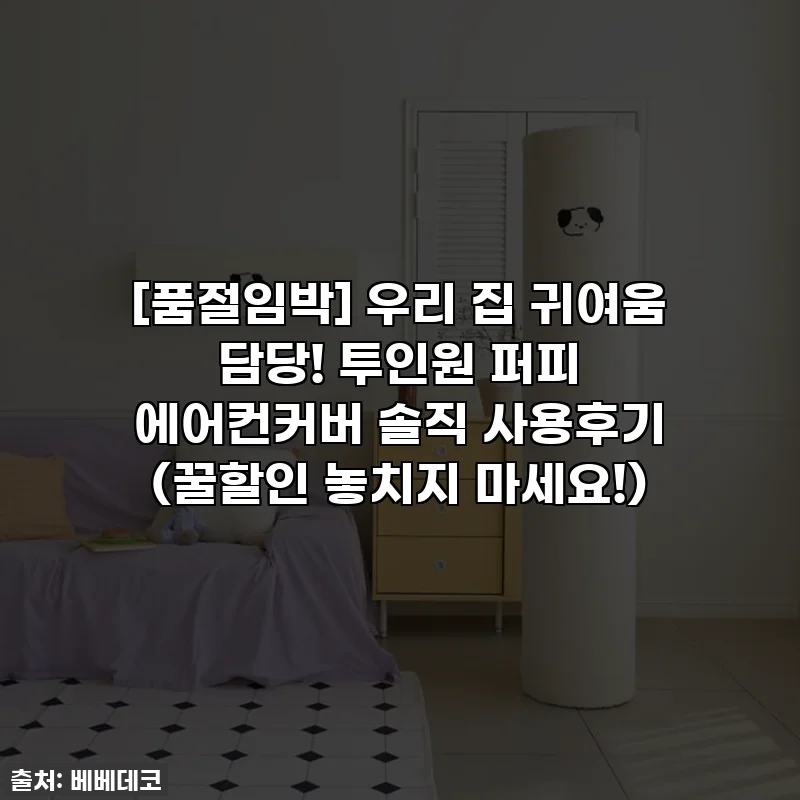 [품절임박] 우리 집 귀여움 담당! 투인원 퍼피 에어컨커버 솔직 사용후기 (꿀할인 놓치지 마세요!)