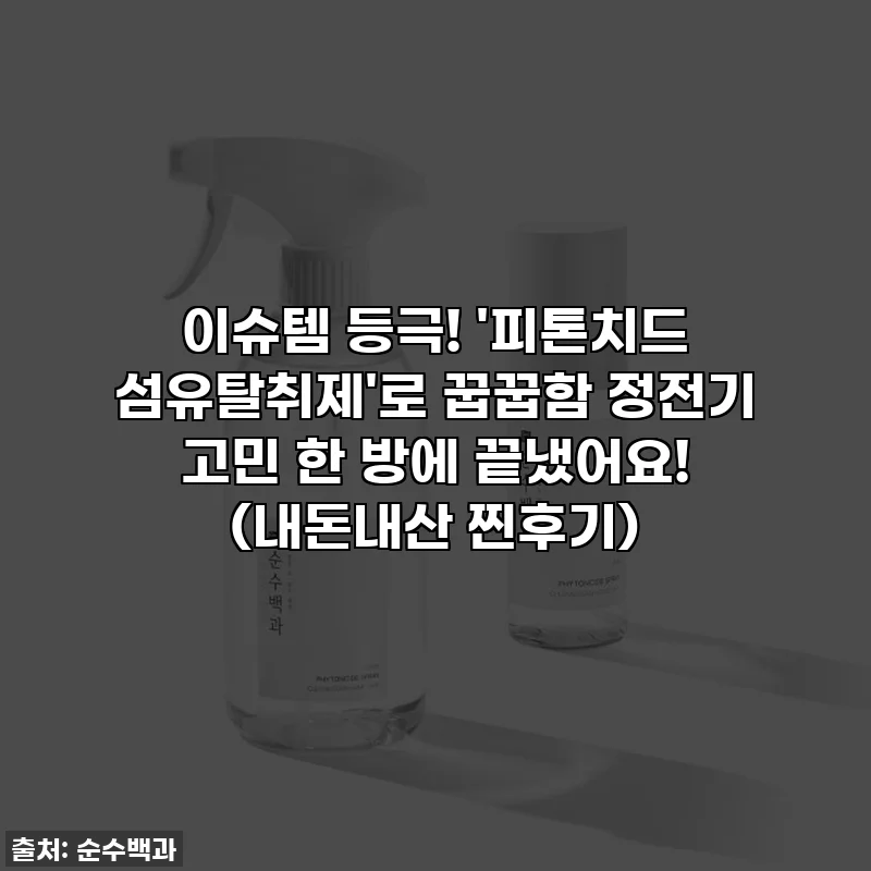 이슈템 등극! '피톤치드 섬유탈취제'로 꿉꿉함 정전기 고민 한 방에 끝냈어요! (내돈내산 찐후기)