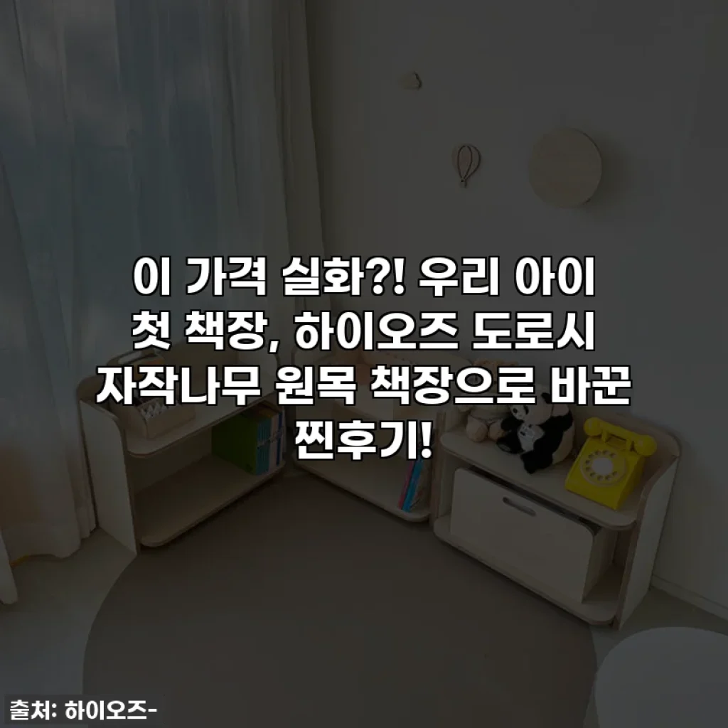 이 가격 실화?! 우리 아이 첫 책장, 하이오즈 도로시 자작나무 원목 책장으로 바꾼 찐후기!