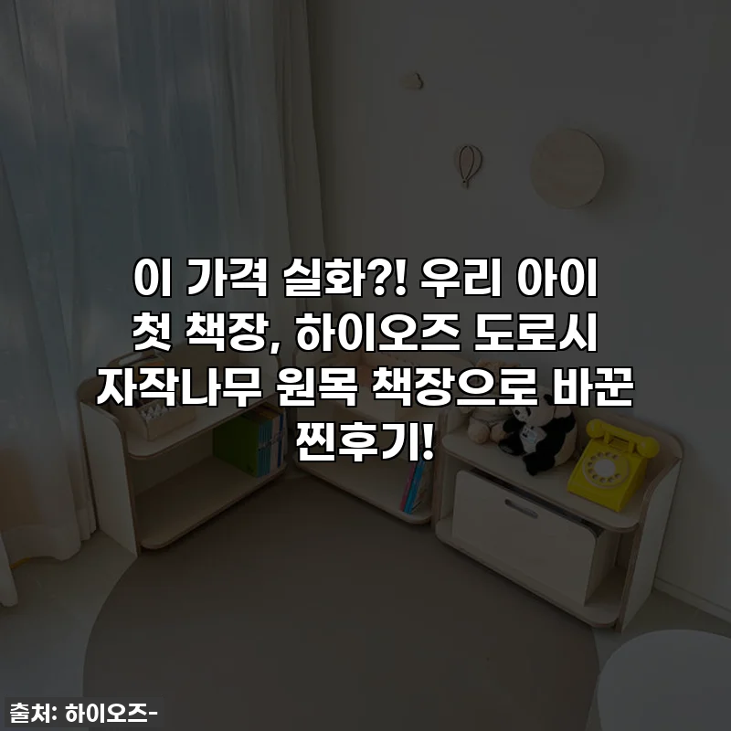 이 가격 실화?! 우리 아이 첫 책장, 하이오즈 도로시 자작나무 원목 책장으로 바꾼 찐후기!