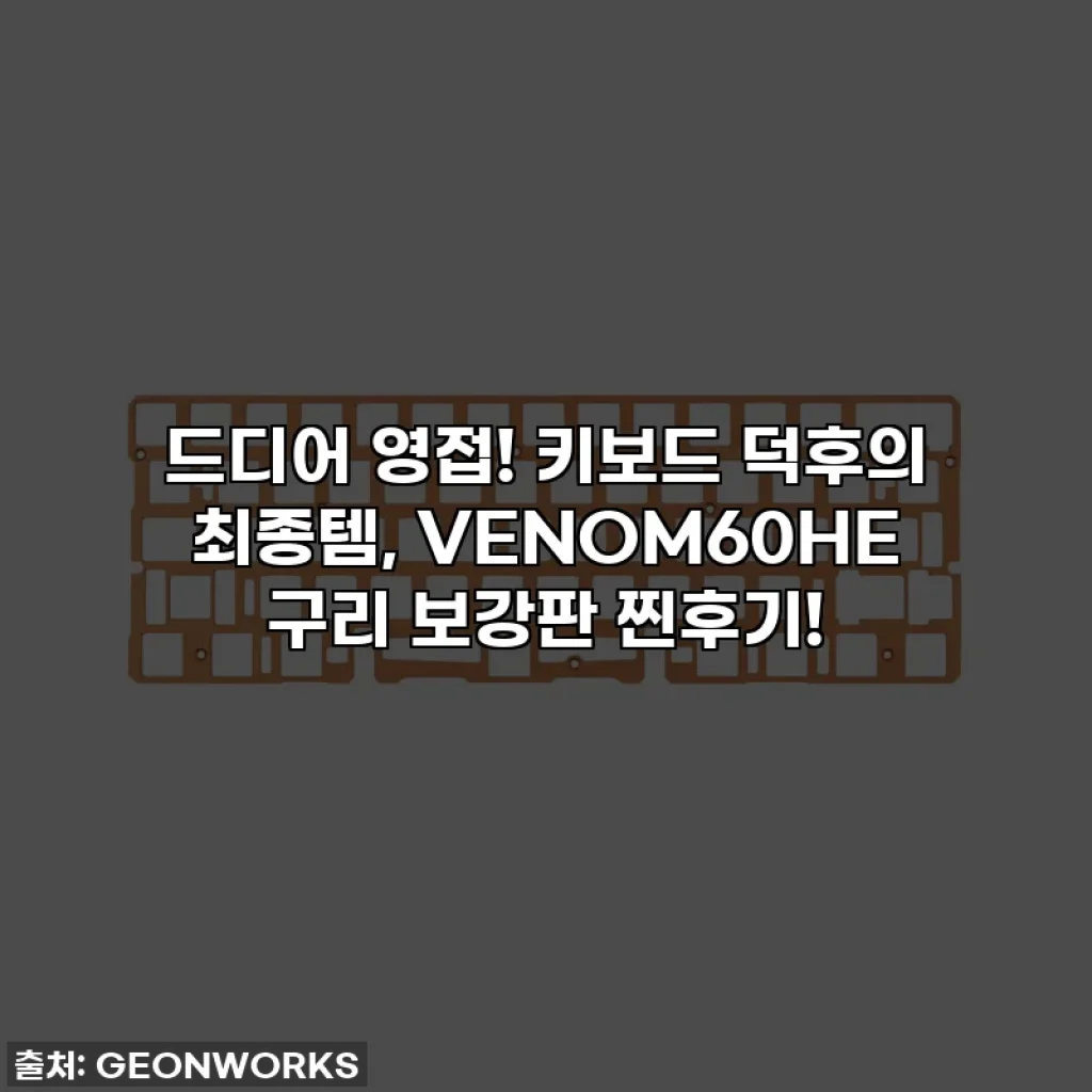 드디어 영접! 키보드 덕후의 최종템, VENOM60HE 구리 보강판 찐후기!