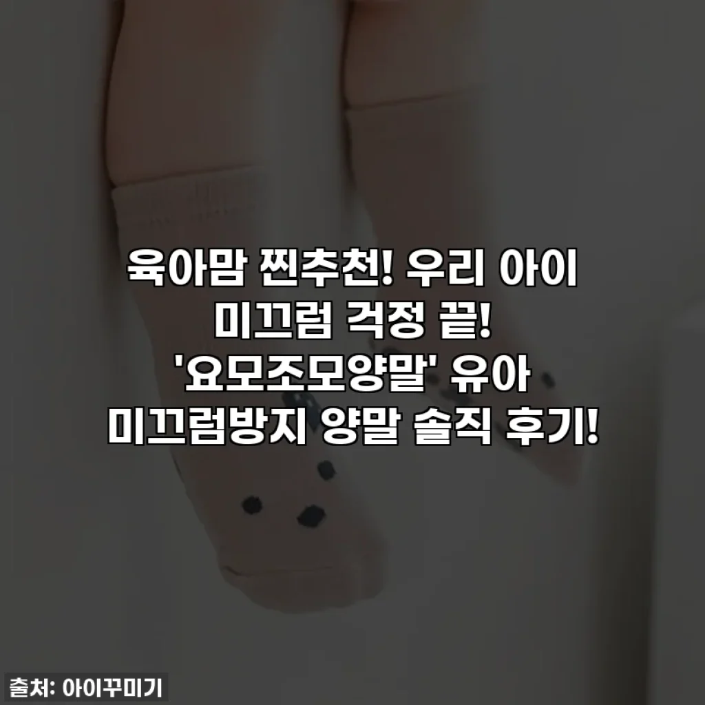 육아맘 찐추천! 우리 아이 미끄럼 걱정 끝! '요모조모양말' 유아 미끄럼방지 양말 솔직 후기!