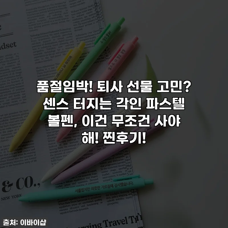 품절임박! 퇴사 선물 고민? 센스 터지는 각인 파스텔 볼펜, 이건 무조건 사야 해! 찐후기!