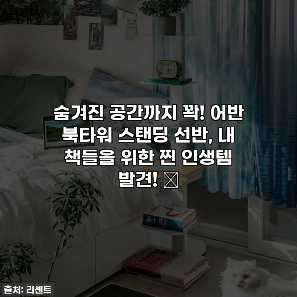 숨겨진 공간까지 꽉! 어반 북타워 스탠딩 선반, 내 책들을 위한 찐 인생템 발견! ✨