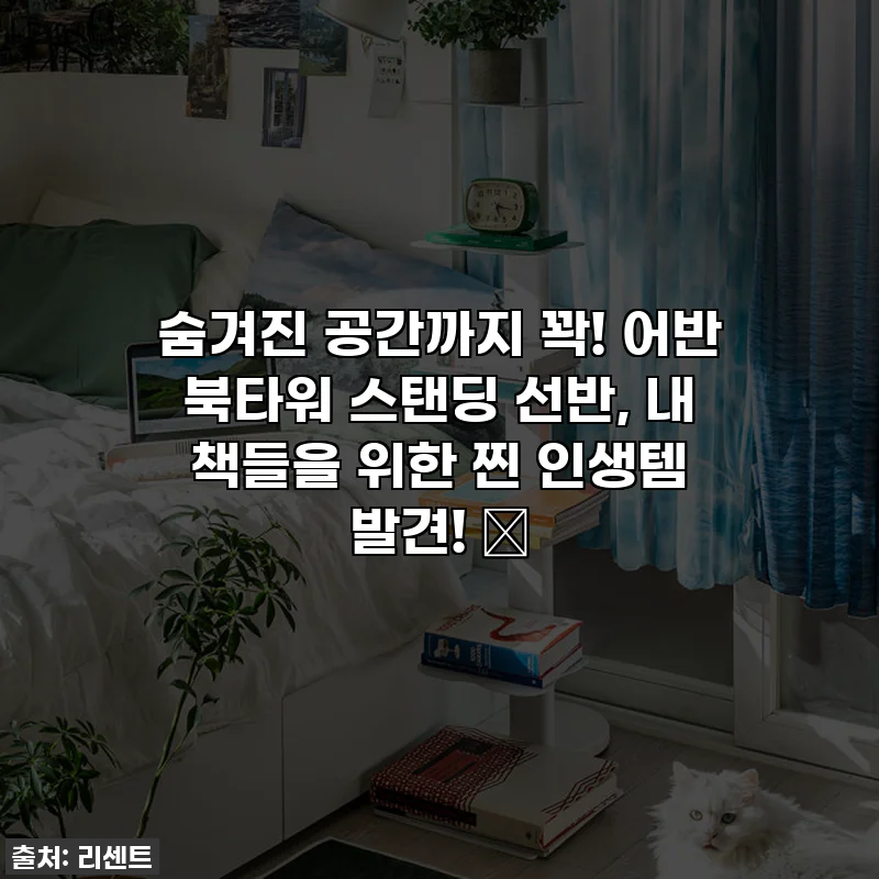 숨겨진 공간까지 꽉! 어반 북타워 스탠딩 선반, 내 책들을 위한 찐 인생템 발견! ✨