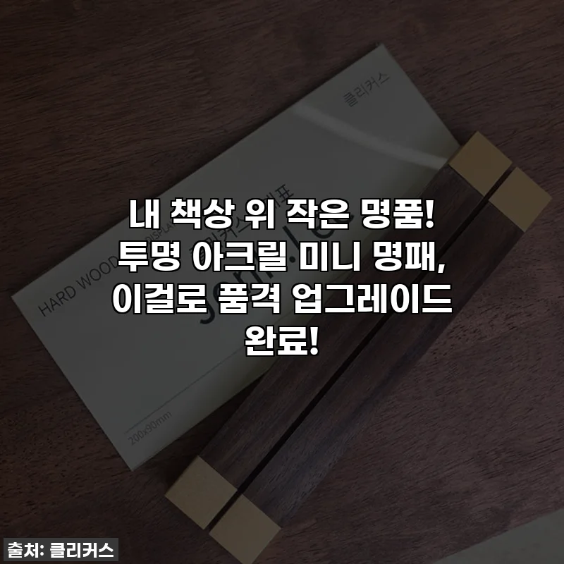내 책상 위 작은 명품! 투명 아크릴 미니 명패, 이걸로 품격 업그레이드 완료!