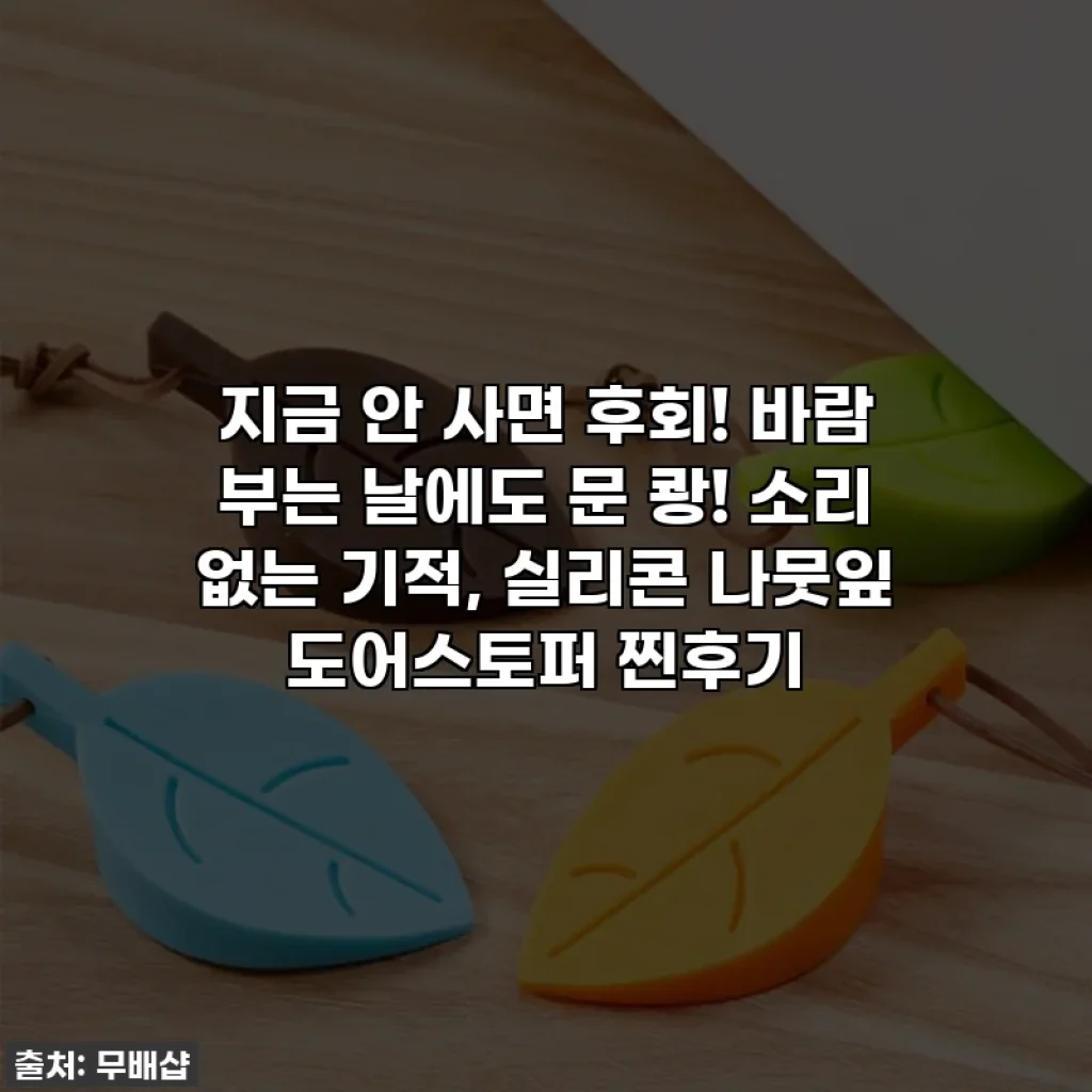 지금 안 사면 후회! 바람 부는 날에도 문 쾅! 소리 없는 기적, 실리콘 나뭇잎 도어스토퍼 찐후기