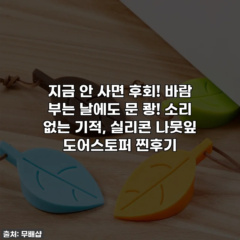 지금 안 사면 후회! 바람 부는 날에도 문 쾅! 소리 없는 기적, 실리콘 나뭇잎 도어스토퍼 찐후기