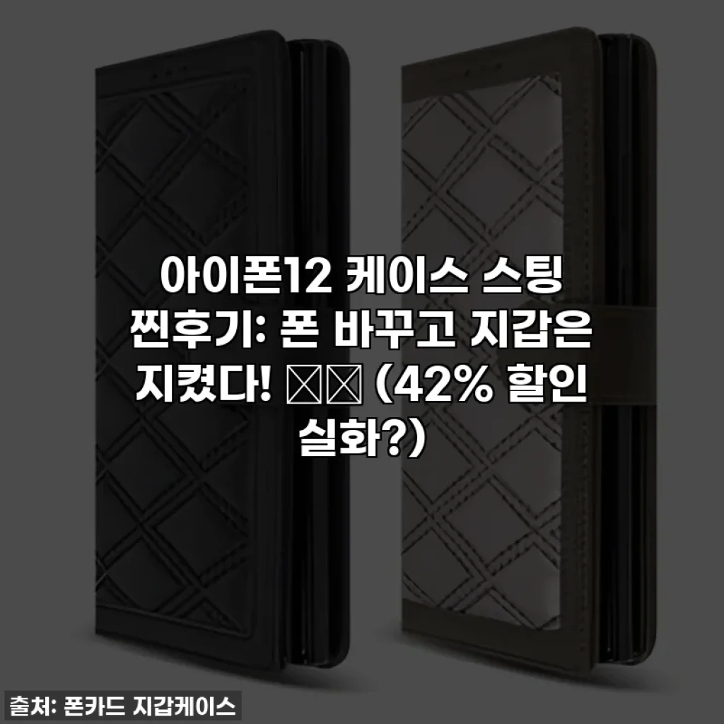 아이폰12 케이스 스팅 찐후기: 폰 바꾸고 지갑은 지켰다! 💸✨ (42% 할인 실화?)