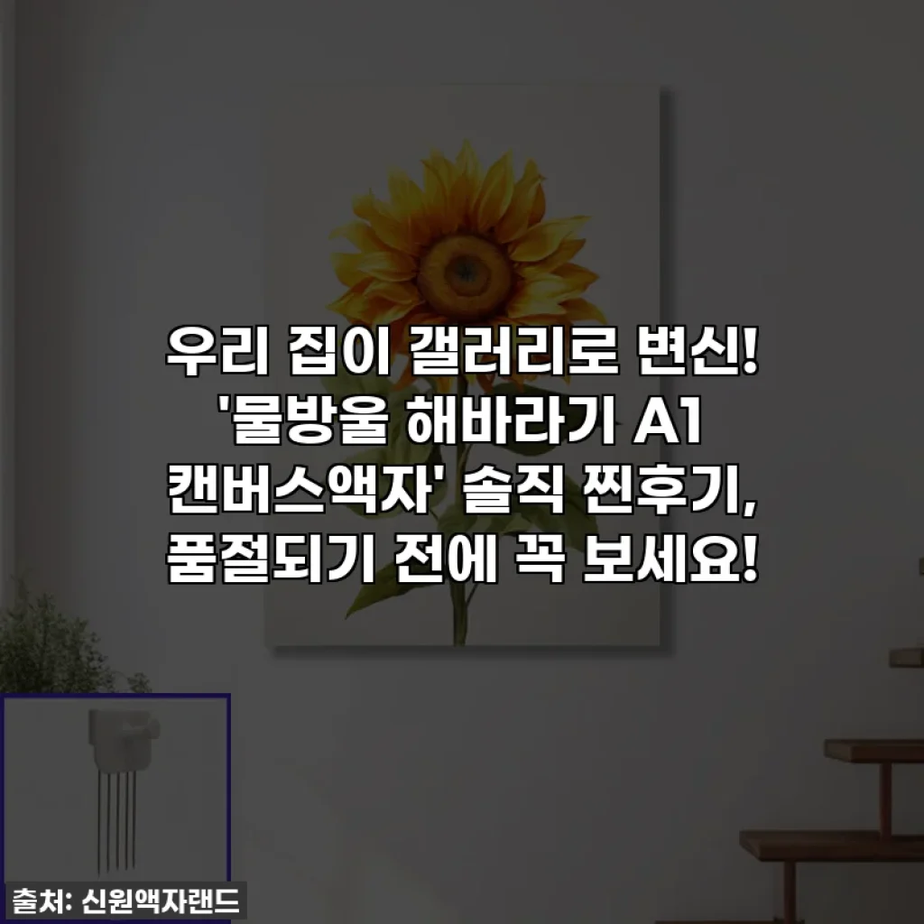 우리 집이 갤러리로 변신! '물방울 해바라기 A1 캔버스액자' 솔직 찐후기, 품절되기 전에 꼭 보세요!