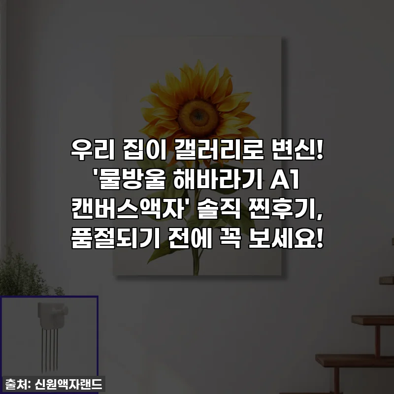 우리 집이 갤러리로 변신! '물방울 해바라기 A1 캔버스액자' 솔직 찐후기, 품절되기 전에 꼭 보세요!