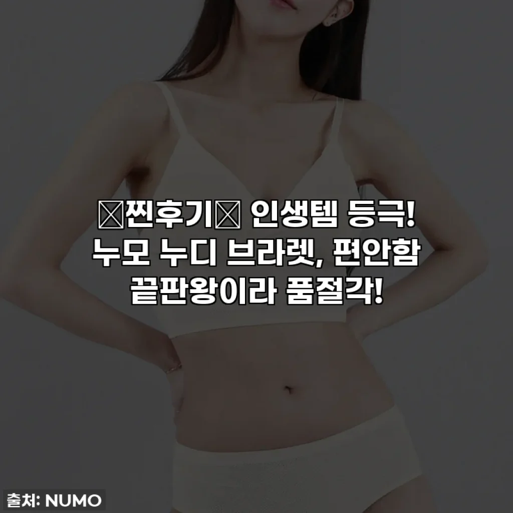 💖찐후기💖 인생템 등극! 누모 누디 브라렛, 편안함 끝판왕이라 품절각!