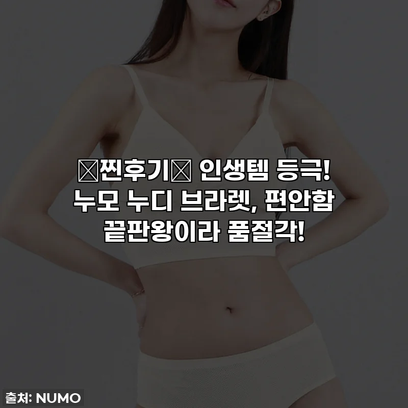 💖찐후기💖 인생템 등극! 누모 누디 브라렛, 편안함 끝판왕이라 품절각!