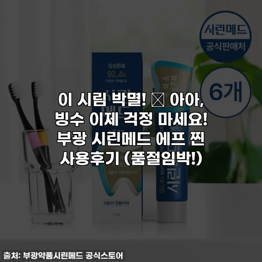 이 시림 박멸! 🧊 아아, 빙수 이제 걱정 마세요! 부광 시린메드 에프 찐 사용후기 (품절임박!)