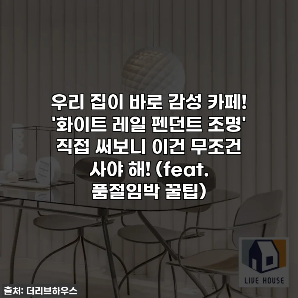우리 집이 바로 감성 카페! '화이트 레일 펜던트 조명' 직접 써보니 이건 무조건 사야 해! (feat. 품절임박 꿀팁)