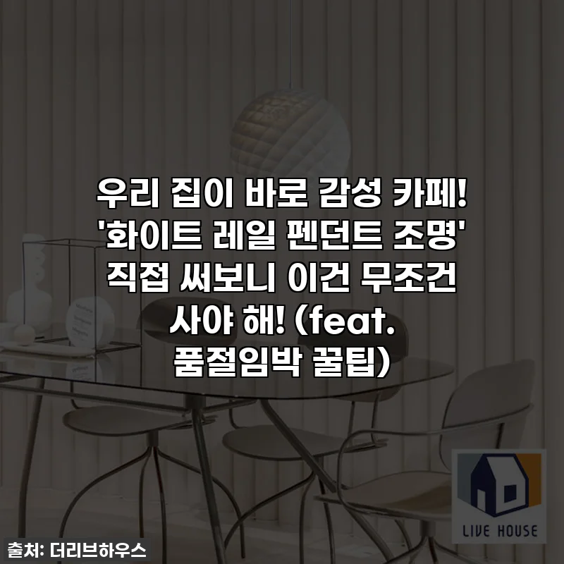 우리 집이 바로 감성 카페! '화이트 레일 펜던트 조명' 직접 써보니 이건 무조건 사야 해! (feat. 품절임박 꿀팁)