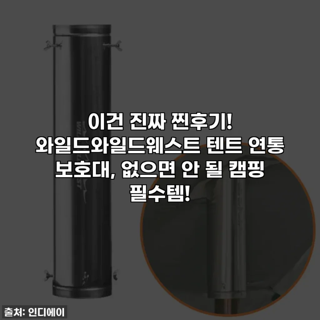 이건 진짜 찐후기! 와일드와일드웨스트 텐트 연통 보호대, 없으면 안 될 캠핑 필수템!