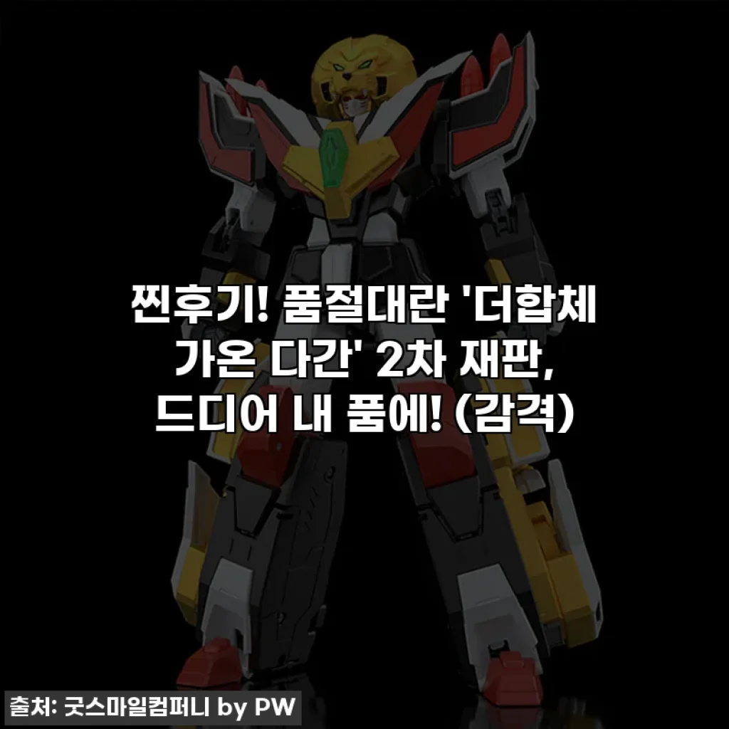 찐후기! 품절대란 '더합체 가온 다간' 2차 재판, 드디어 내 품에! (감격)
