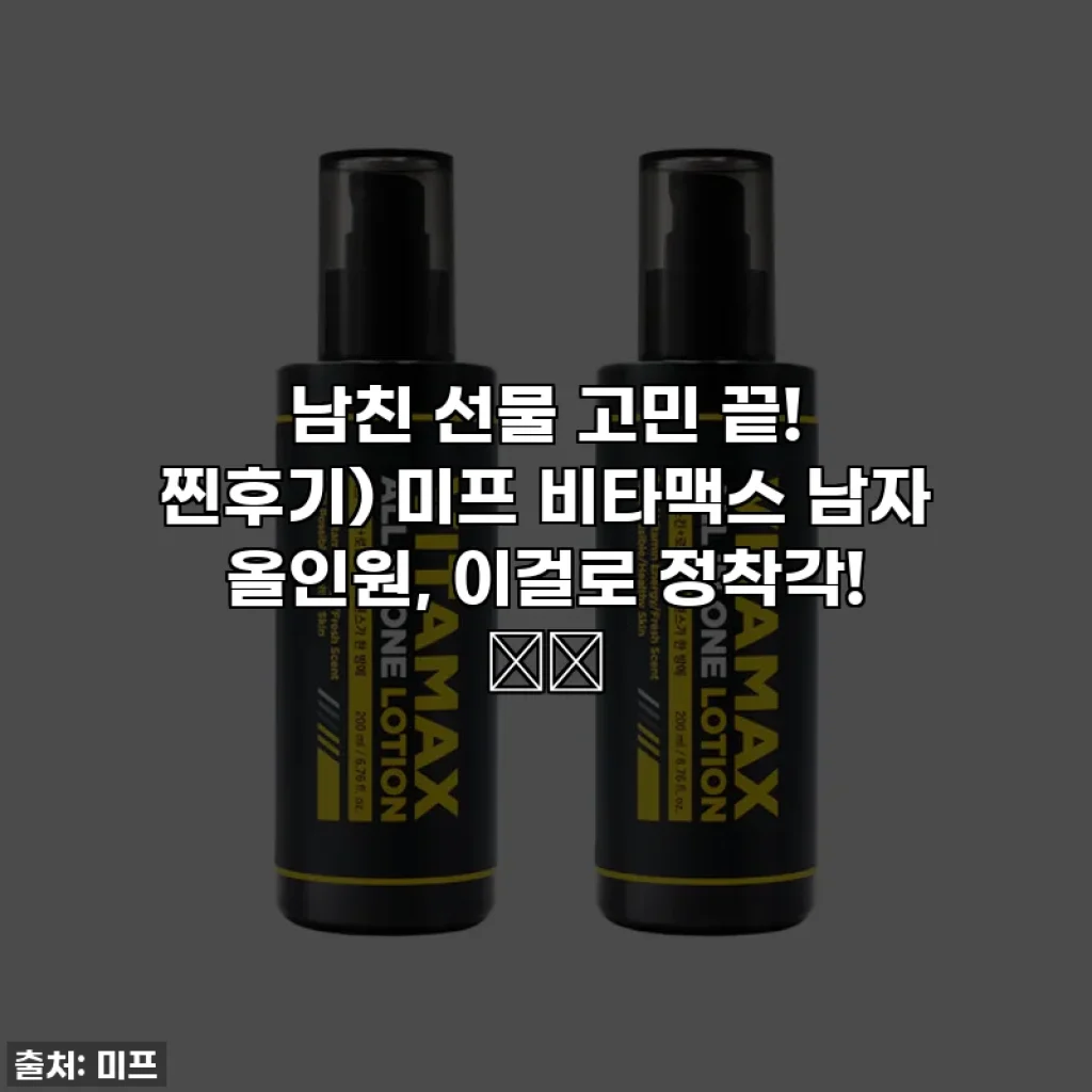 남친 선물 고민 끝! 찐후기) 미프 비타맥스 남자 올인원, 이걸로 정착각! 🌊✨