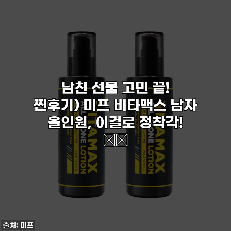남친 선물 고민 끝! 찐후기) 미프 비타맥스 남자 올인원, 이걸로 정착각! 🌊✨