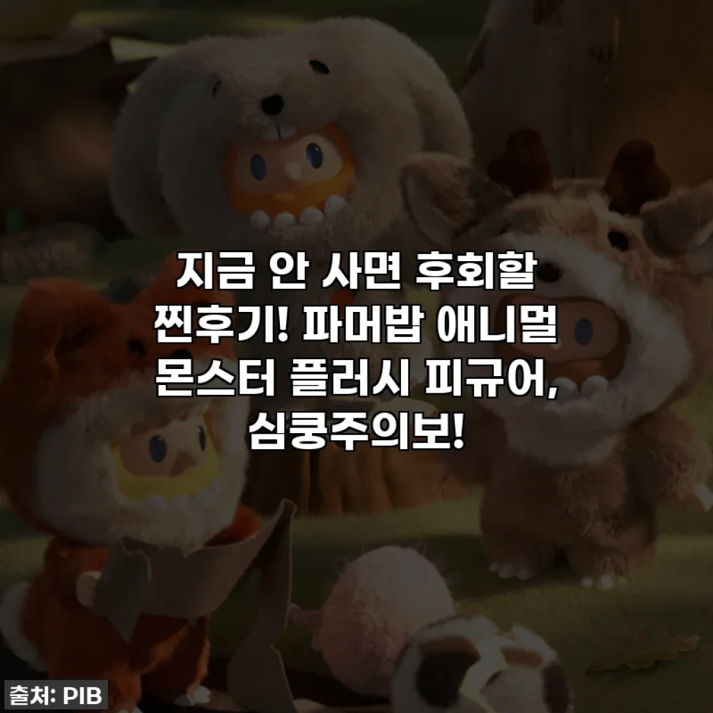 지금 안 사면 후회할 찐후기! 파머밥 애니멀 몬스터 플러시 피규어, 심쿵주의보!