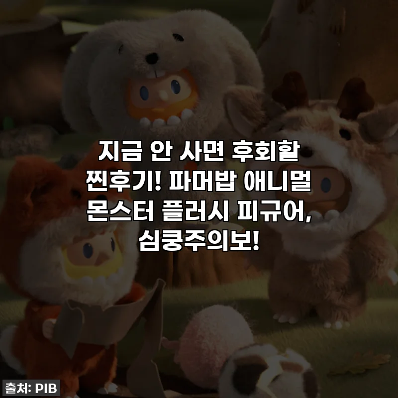 지금 안 사면 후회할 찐후기! 파머밥 애니멀 몬스터 플러시 피규어, 심쿵주의보!
