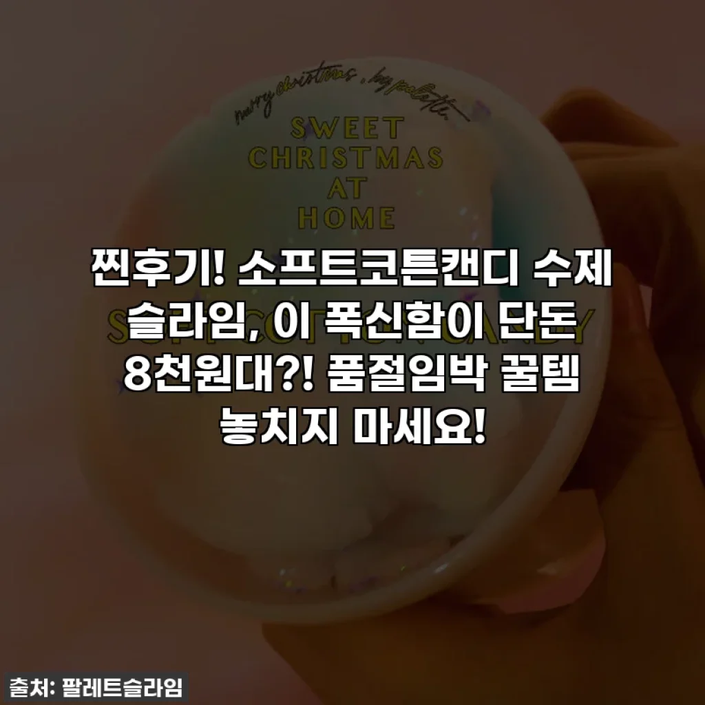 찐후기! 소프트코튼캔디 수제 슬라임, 이 폭신함이 단돈 8천원대?! 품절임박 꿀템 놓치지 마세요!