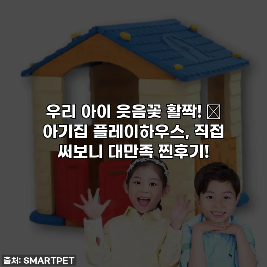 우리 아이 웃음꽃 활짝! ✨ 아기집 플레이하우스, 직접 써보니 대만족 찐후기!