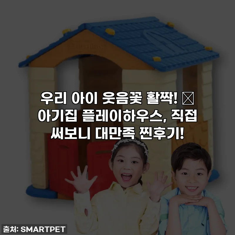 우리 아이 웃음꽃 활짝! ✨ 아기집 플레이하우스, 직접 써보니 대만족 찐후기!
