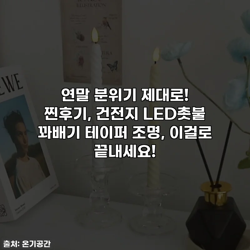 연말 분위기 제대로! 찐후기, 건전지 LED촛불 꽈배기 테이퍼 조명, 이걸로 끝내세요!